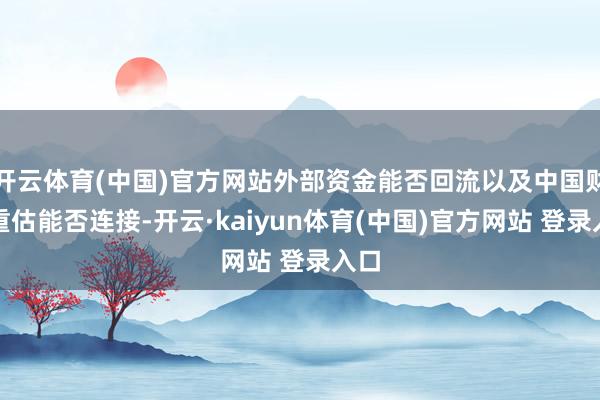 开云体育(中国)官方网站外部资金能否回流以及中国财富重估能否连接-开云·kaiyun体育(中国)官方网站 登录入口