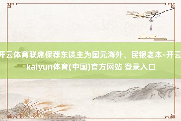 开云体育联席保荐东谈主为国元海外、民银老本-开云·kaiyun体育(中国)官方网站 登录入口