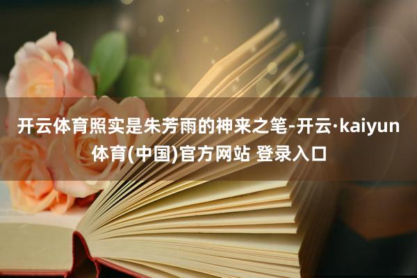 开云体育照实是朱芳雨的神来之笔-开云·kaiyun体育(中国)官方网站 登录入口