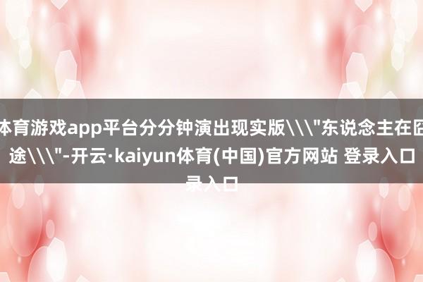 体育游戏app平台分分钟演出现实版\
